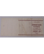 Лимитная Книжка для ресторанов 1000-15% Серия Г, 1945. арт. 2927